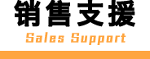 Sales Support 销售支援