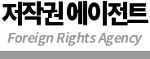 Foreign Rights Agency 저작권 에이전트