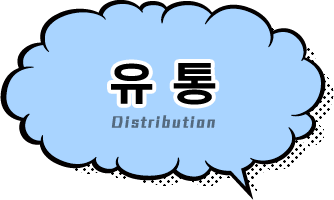 Distribution 유통