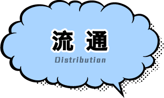 Distribution 流通