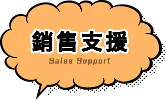 Sales Support 銷售支援